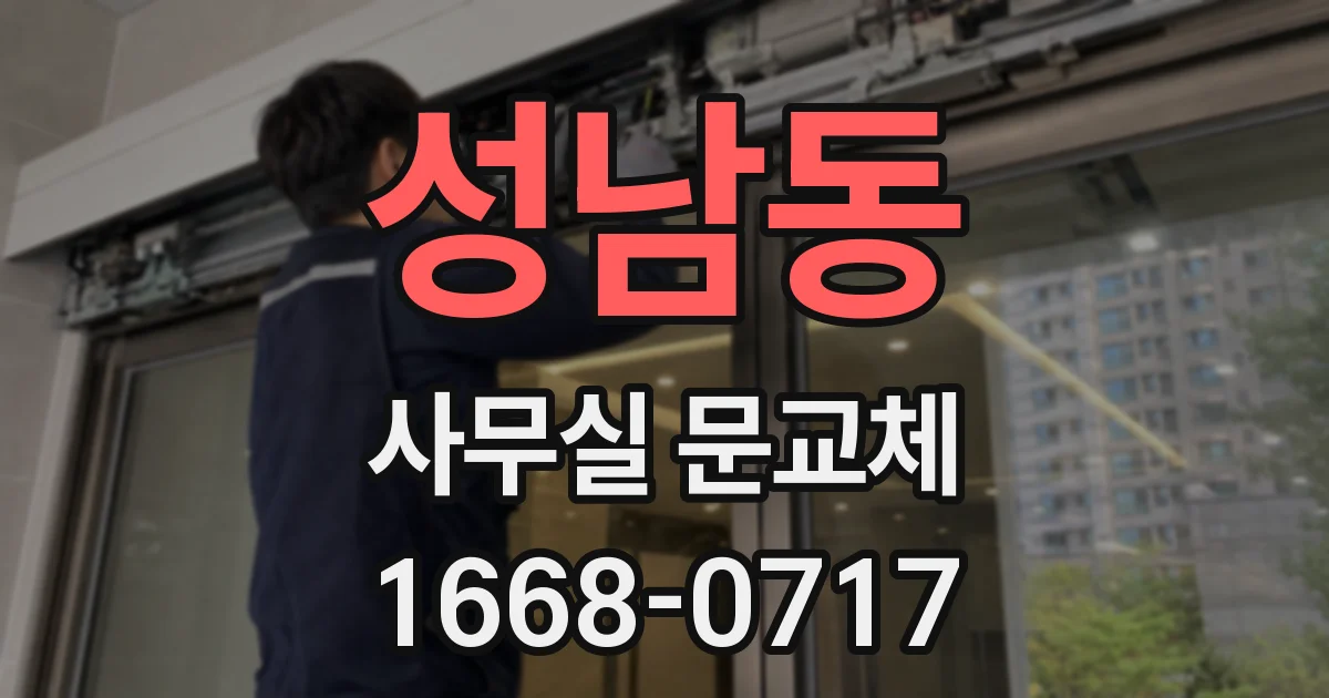 성남동 사무실 문교체