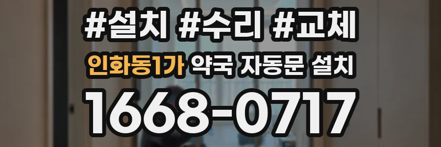 인화동1가 약국 자동문 설치