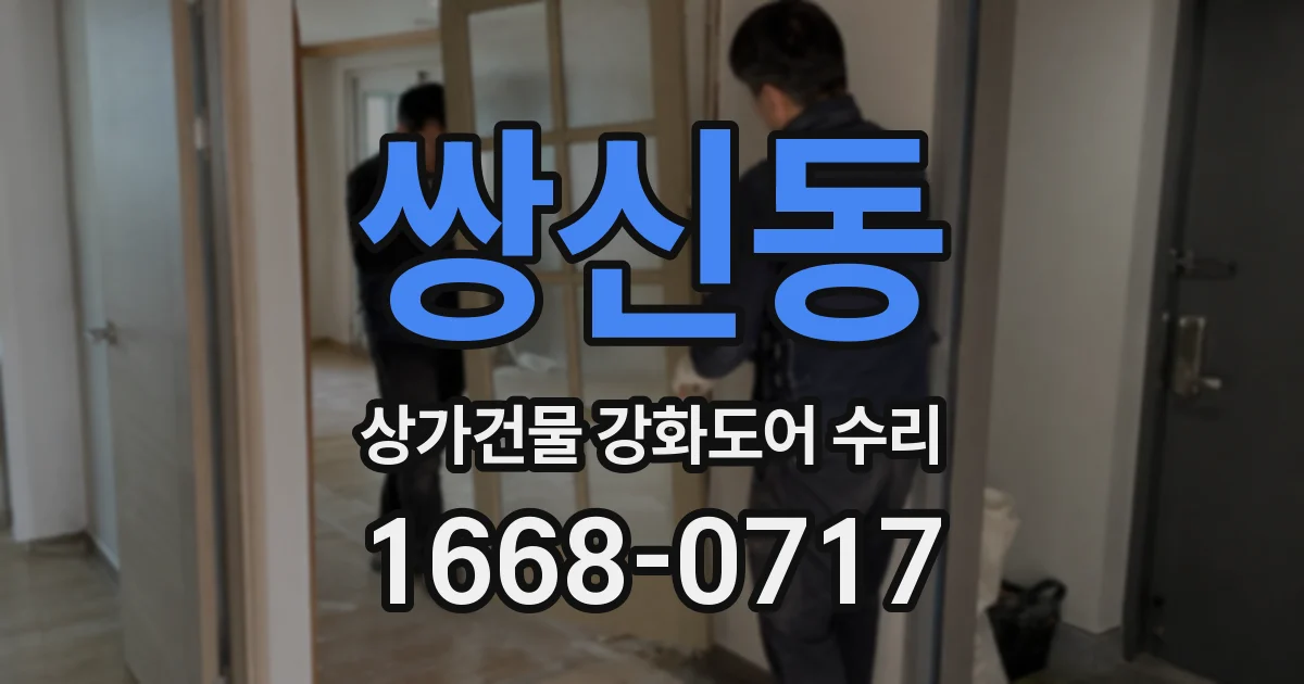 쌍신동 상가건물 강화도어 수리
