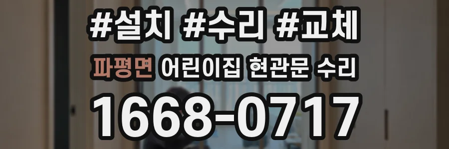 파평면 어린이집 현관문 수리