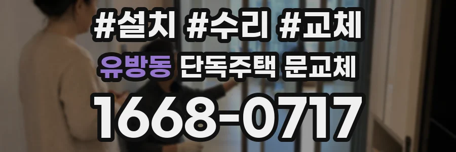 유방동 단독주택 문교체