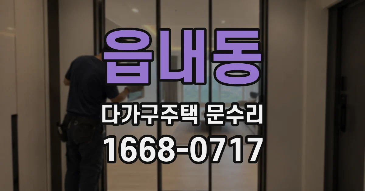 읍내동 다가구주택 문수리