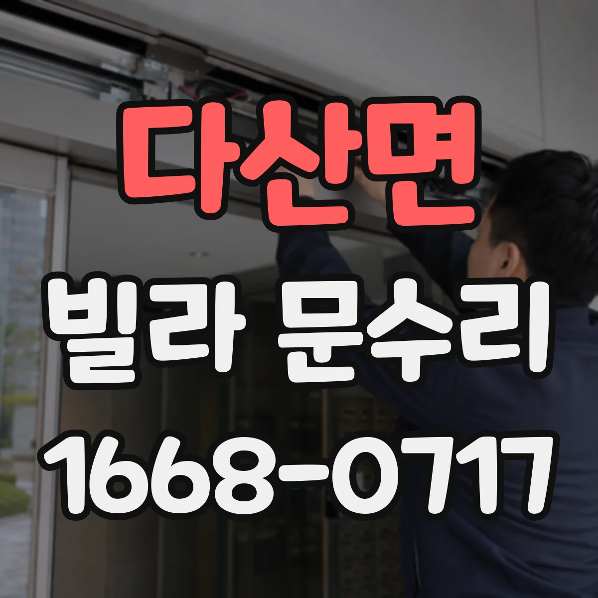 다산면 빌라 문수리