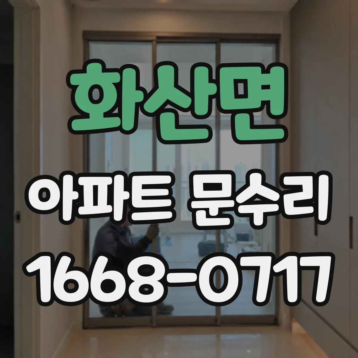 화산면 아파트 문수리