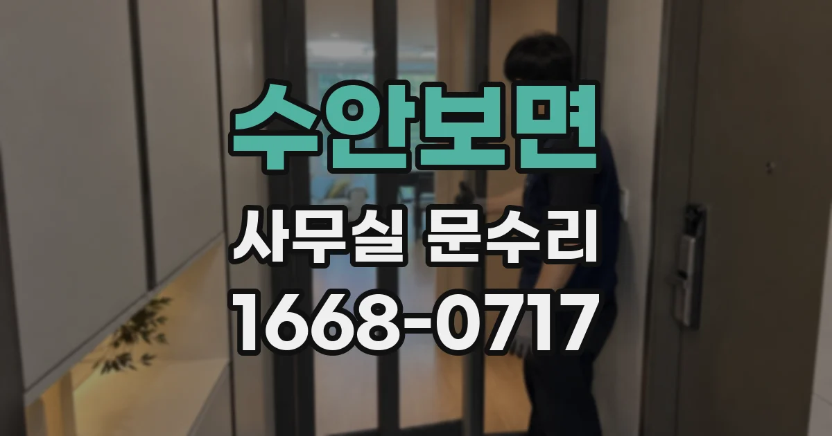 수안보면 사무실 문수리