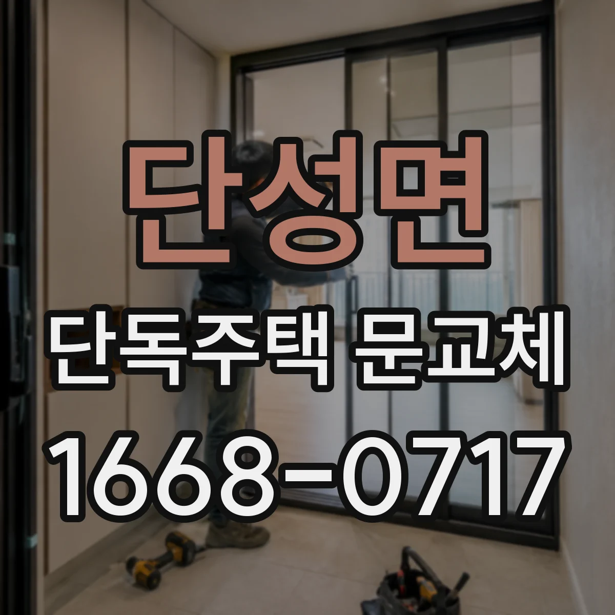 단성면 단독주택 문교체