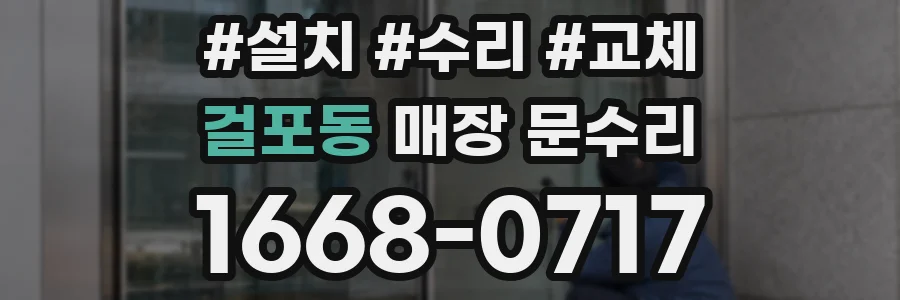 걸포동 매장 문수리