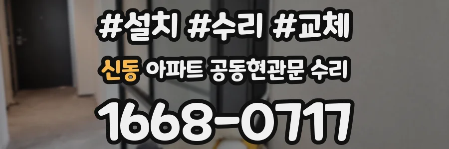 신동 아파트 공동현관문 수리