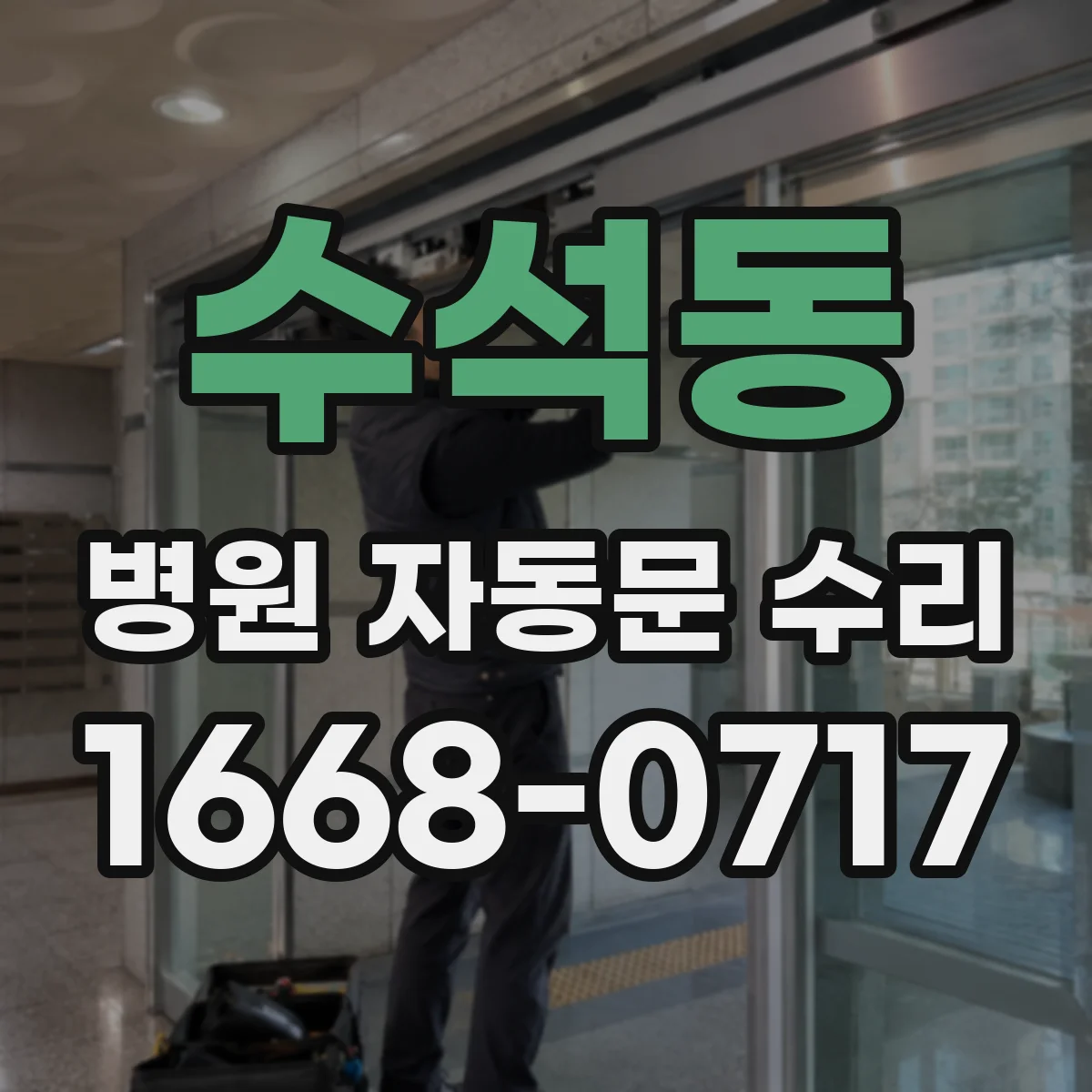 수석동 병원 자동문 수리