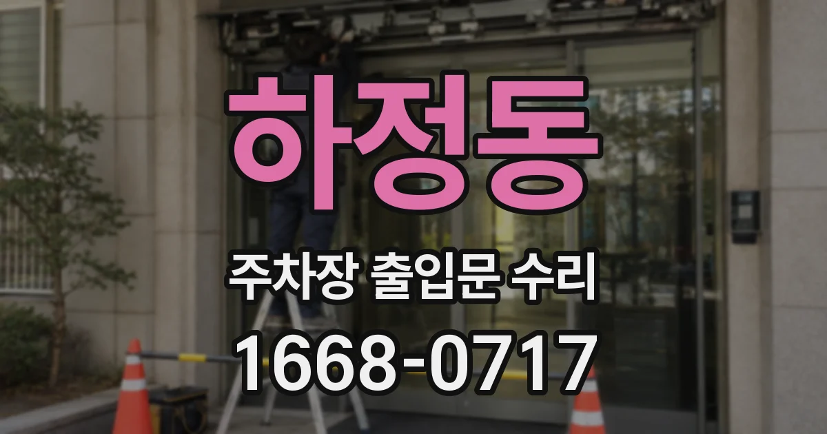 하정동 주차장 출입문 수리