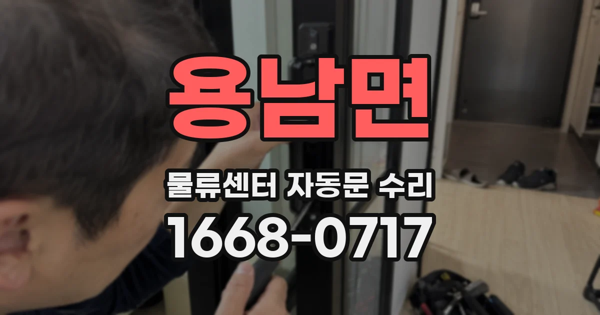 용남면 물류센터 자동문 수리