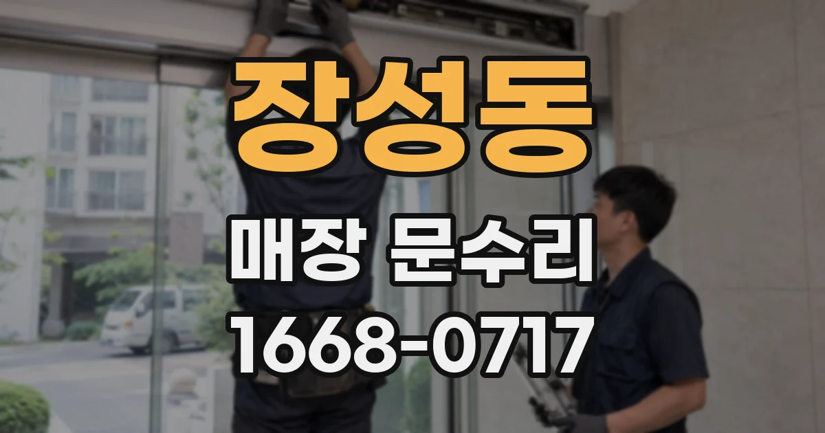 장성동 매장 문수리