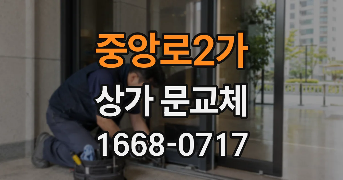 중앙로2가 상가 문교체