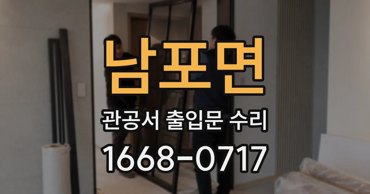 남포면 관공서 출입문 수리