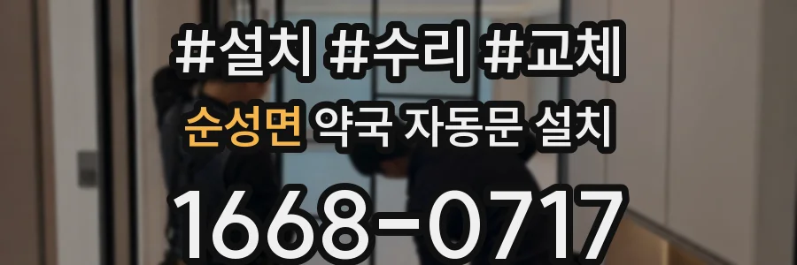 순성면 약국 자동문 설치