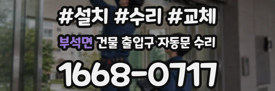 부석면 건물 출입구 자동문 수리