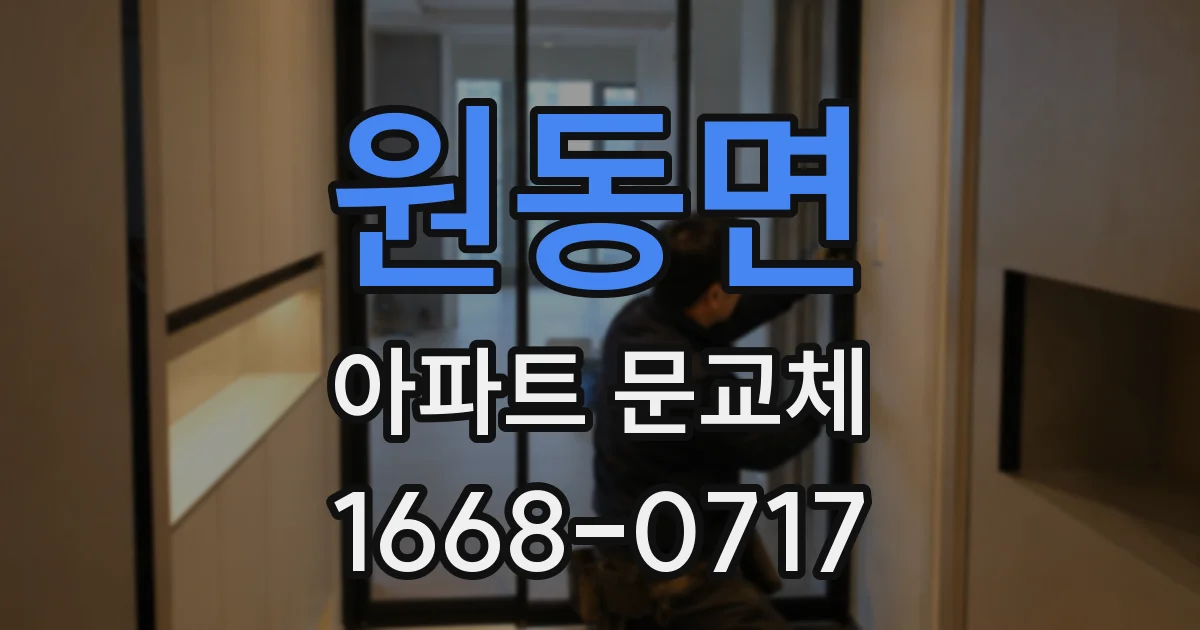 원동면 아파트 문교체