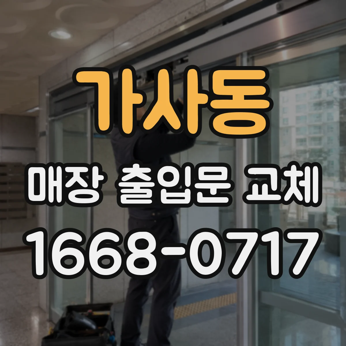 가사동 매장 출입문 교체