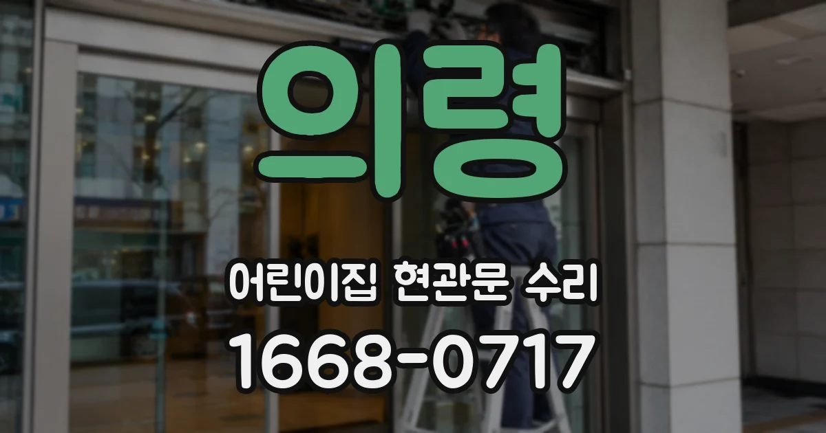 의령 어린이집 현관문 수리