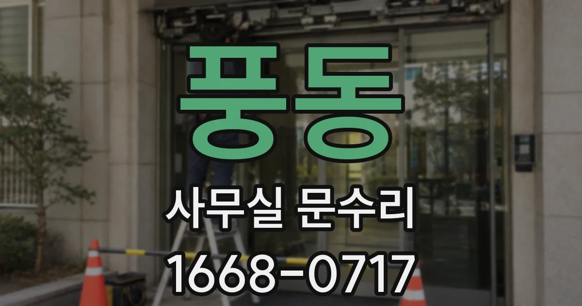 풍동 사무실 문수리