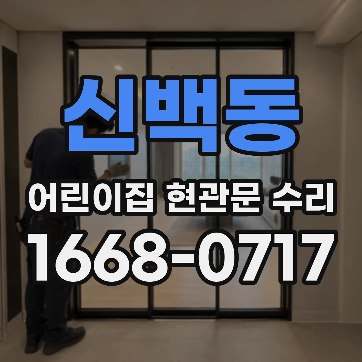 신백동 어린이집 현관문 수리