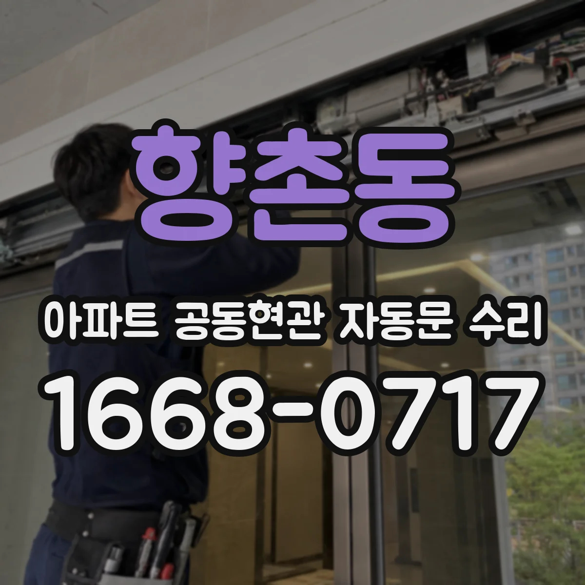 향촌동 아파트 공동현관 자동문 수리