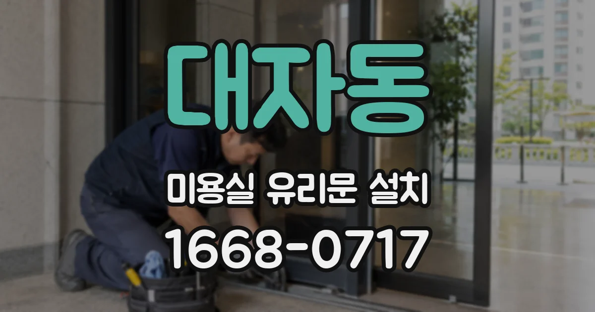 대자동 미용실 유리문 설치