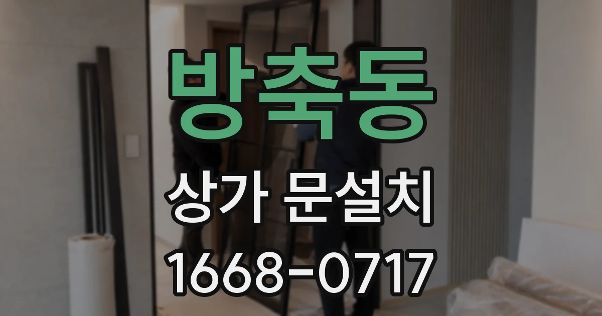 방축동 상가 문설치