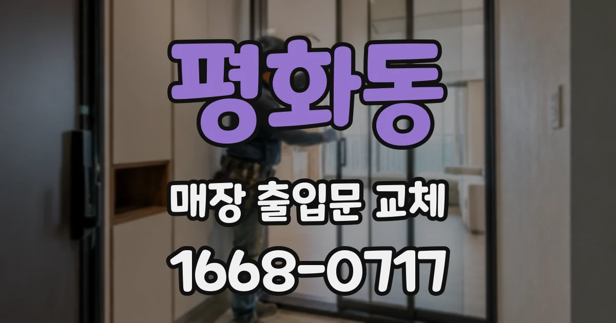 평화동 매장 출입문 교체