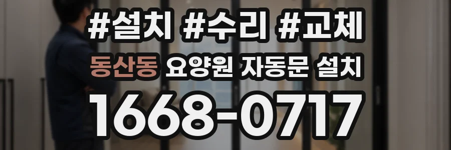 동산동 요양원 자동문 설치