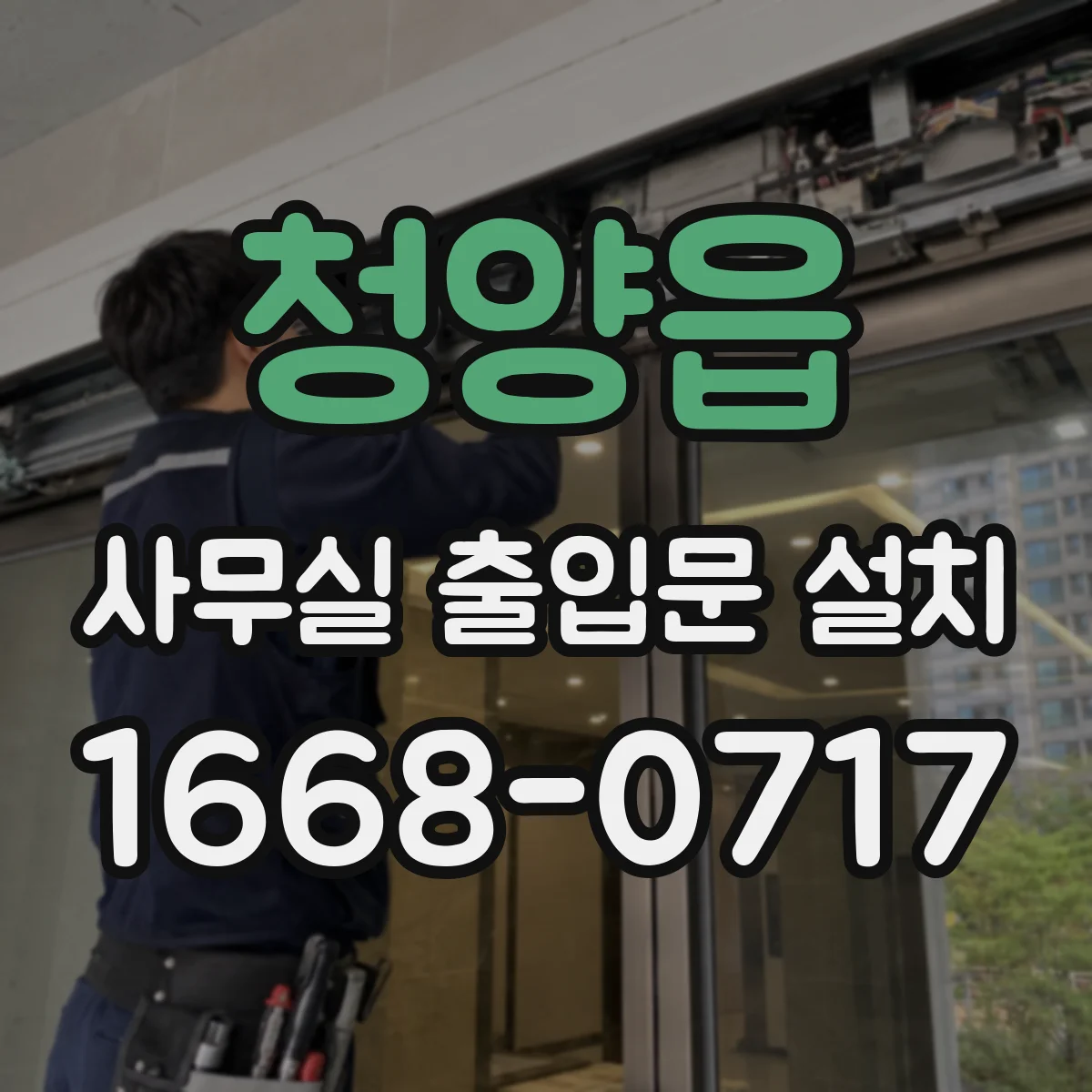 청양읍 사무실 출입문 설치