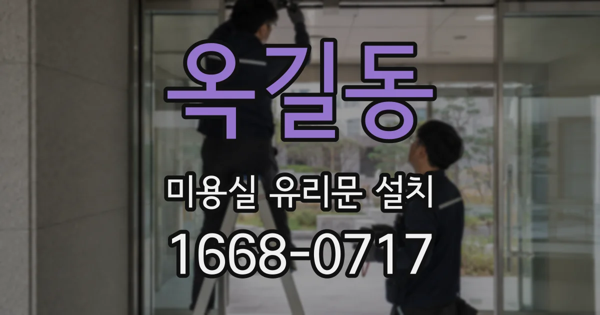 옥길동 미용실 유리문 설치