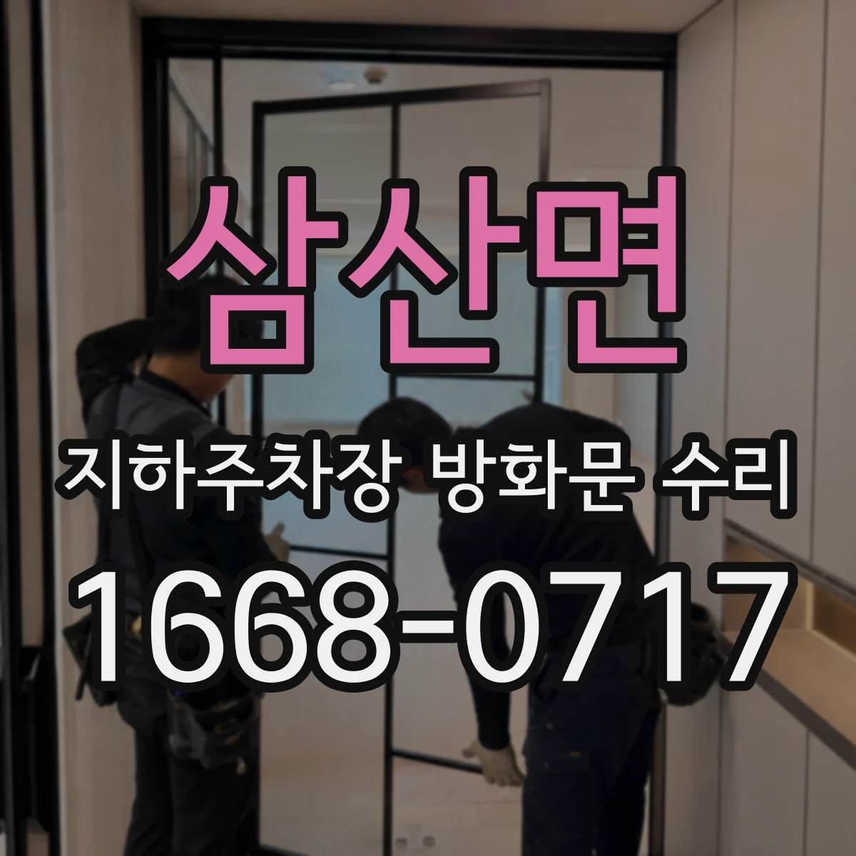 삼산면 지하주차장 방화문 수리
