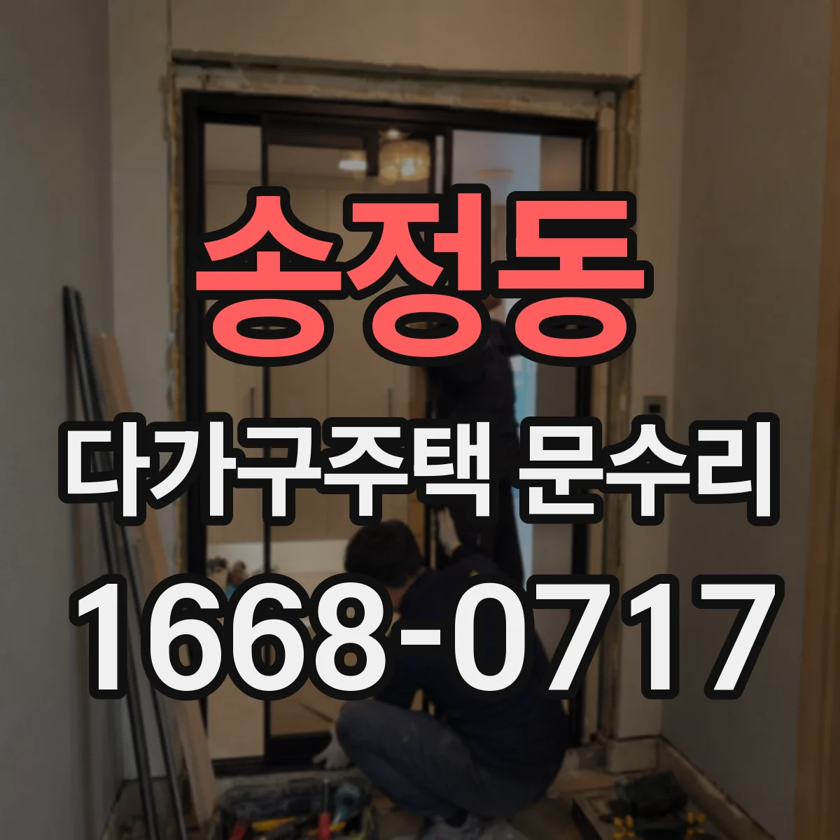 송정동 다가구주택 문수리