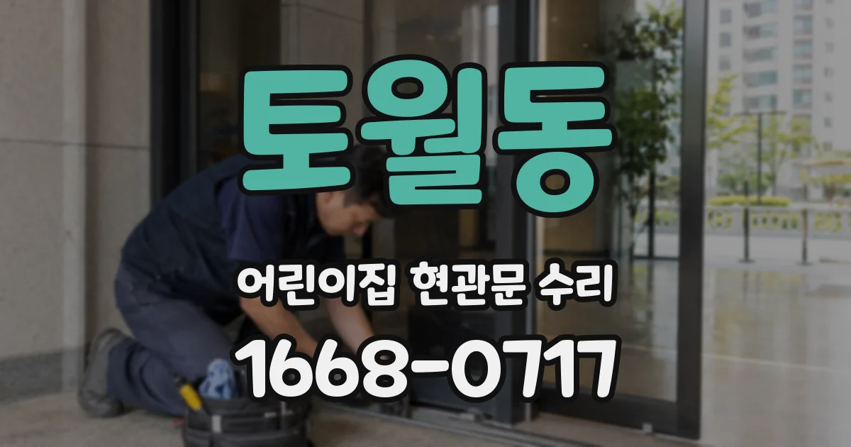 토월동 어린이집 현관문 수리