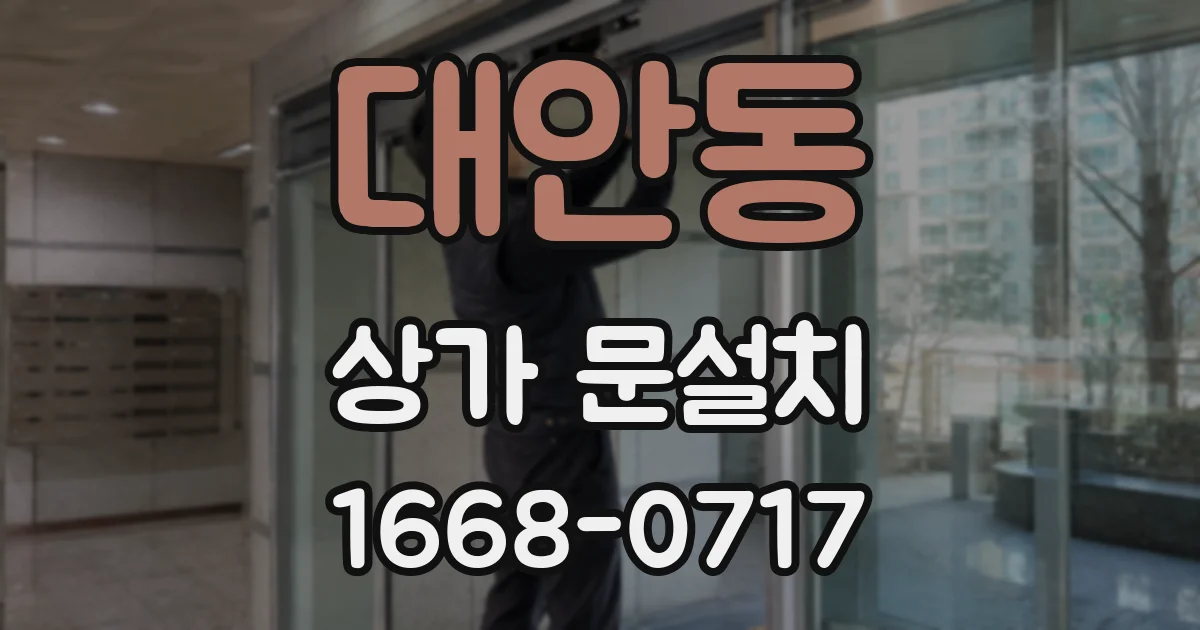대안동 상가 문설치