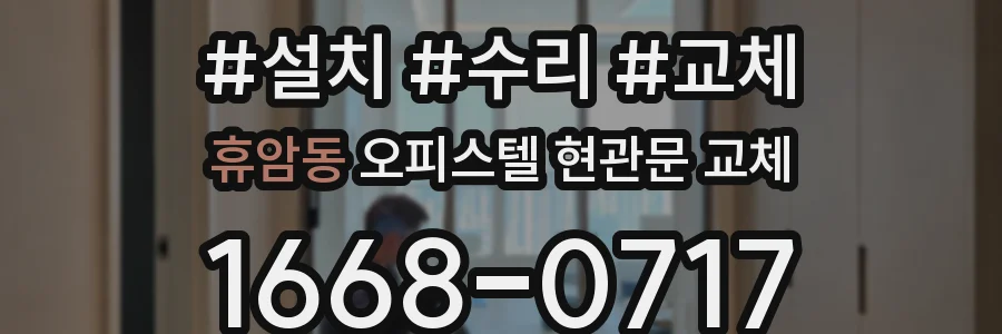 휴암동 오피스텔 현관문 교체
