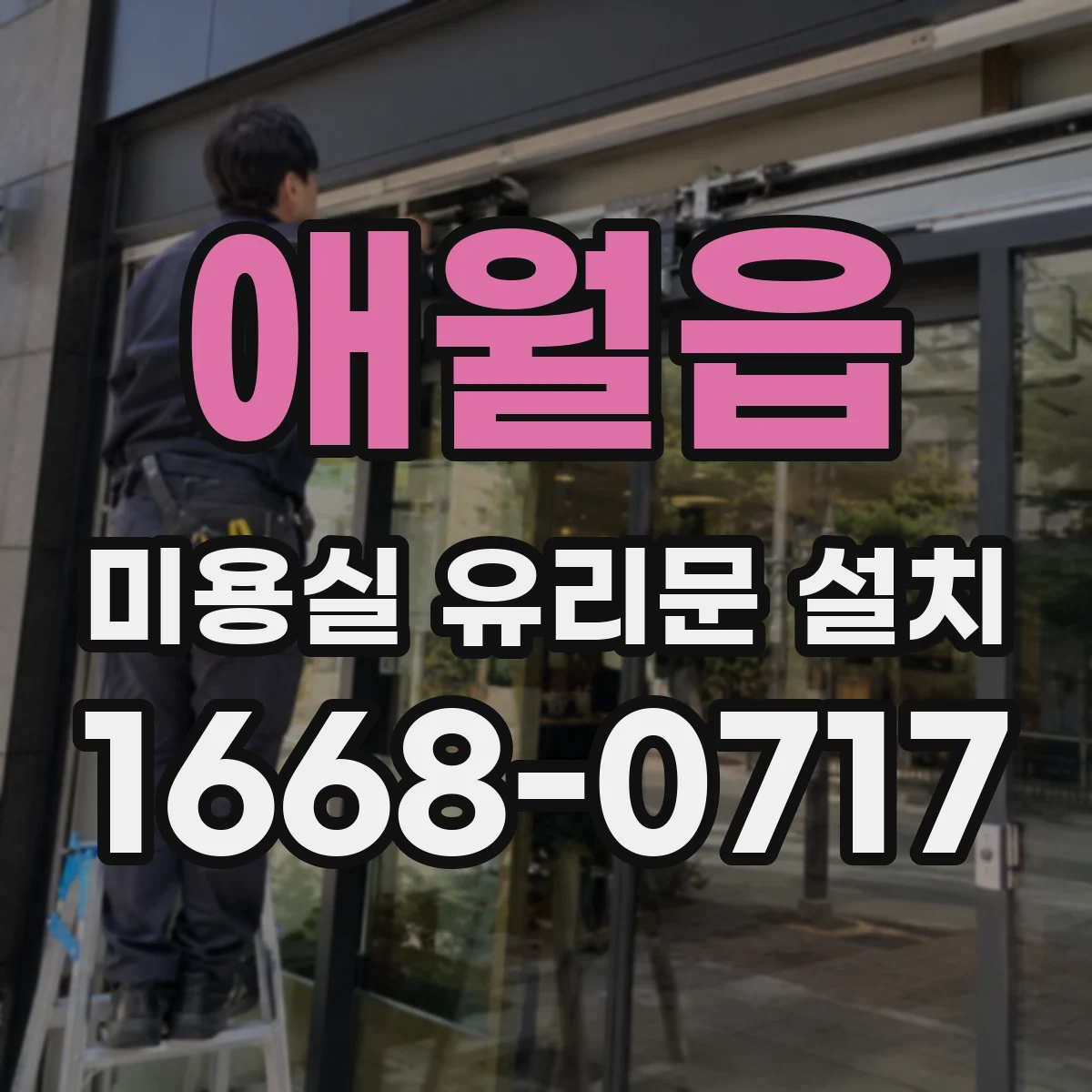 애월읍 미용실 유리문 설치
