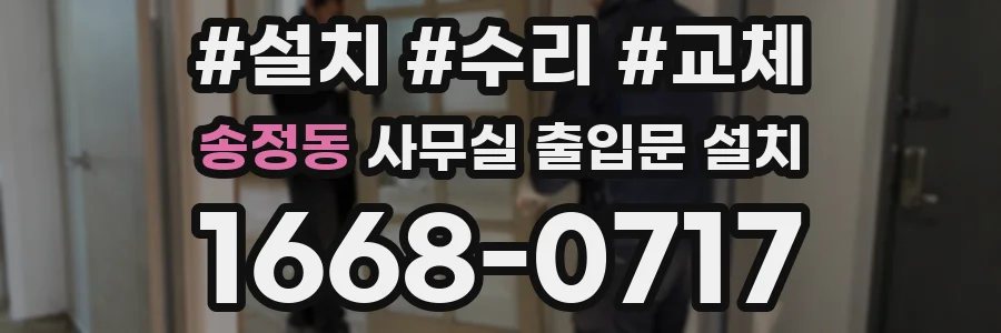 송정동 사무실 출입문 설치