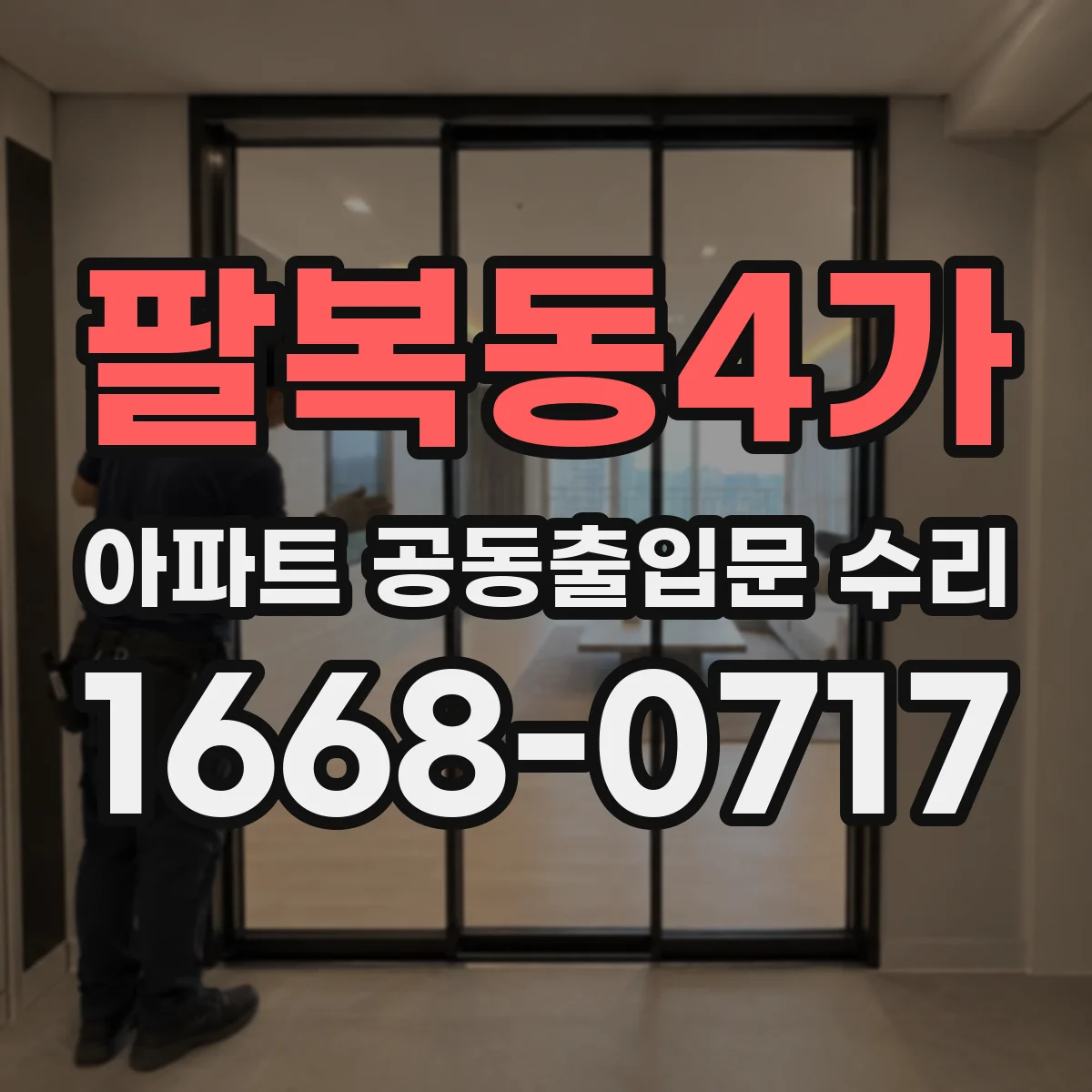 팔복동4가 아파트 공동출입문 수리