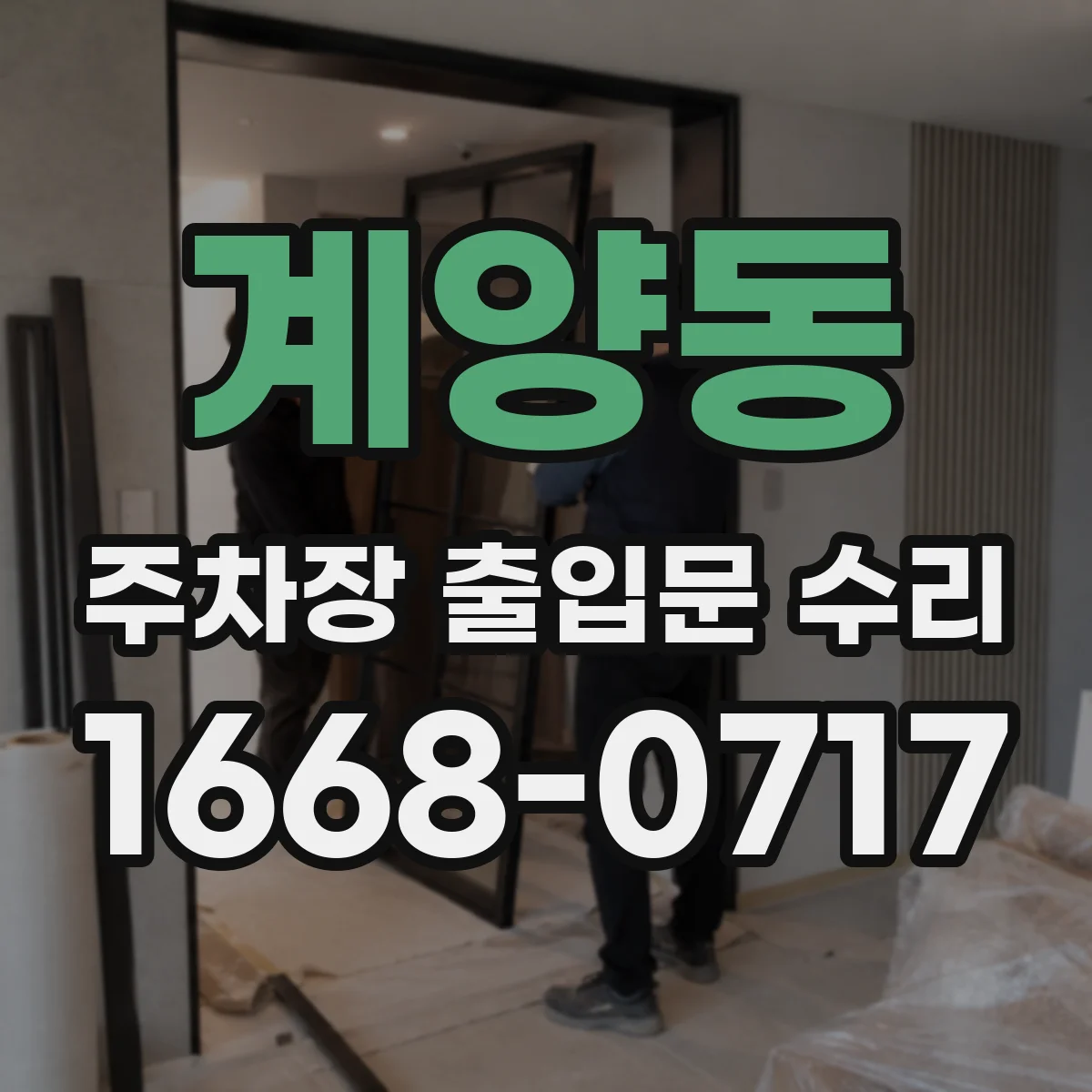 계양동 주차장 출입문 수리