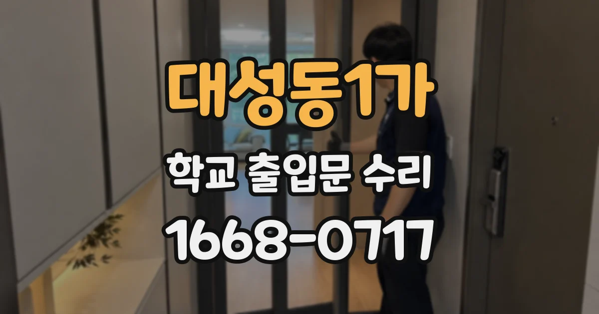 대성동1가 학교 출입문 수리