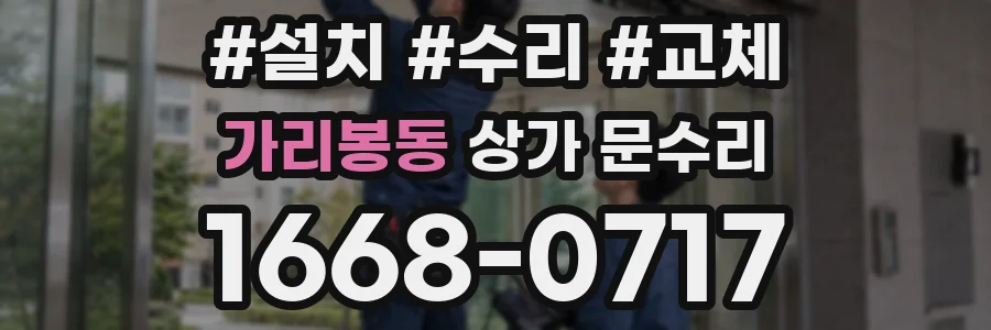 가리봉동 상가 문수리