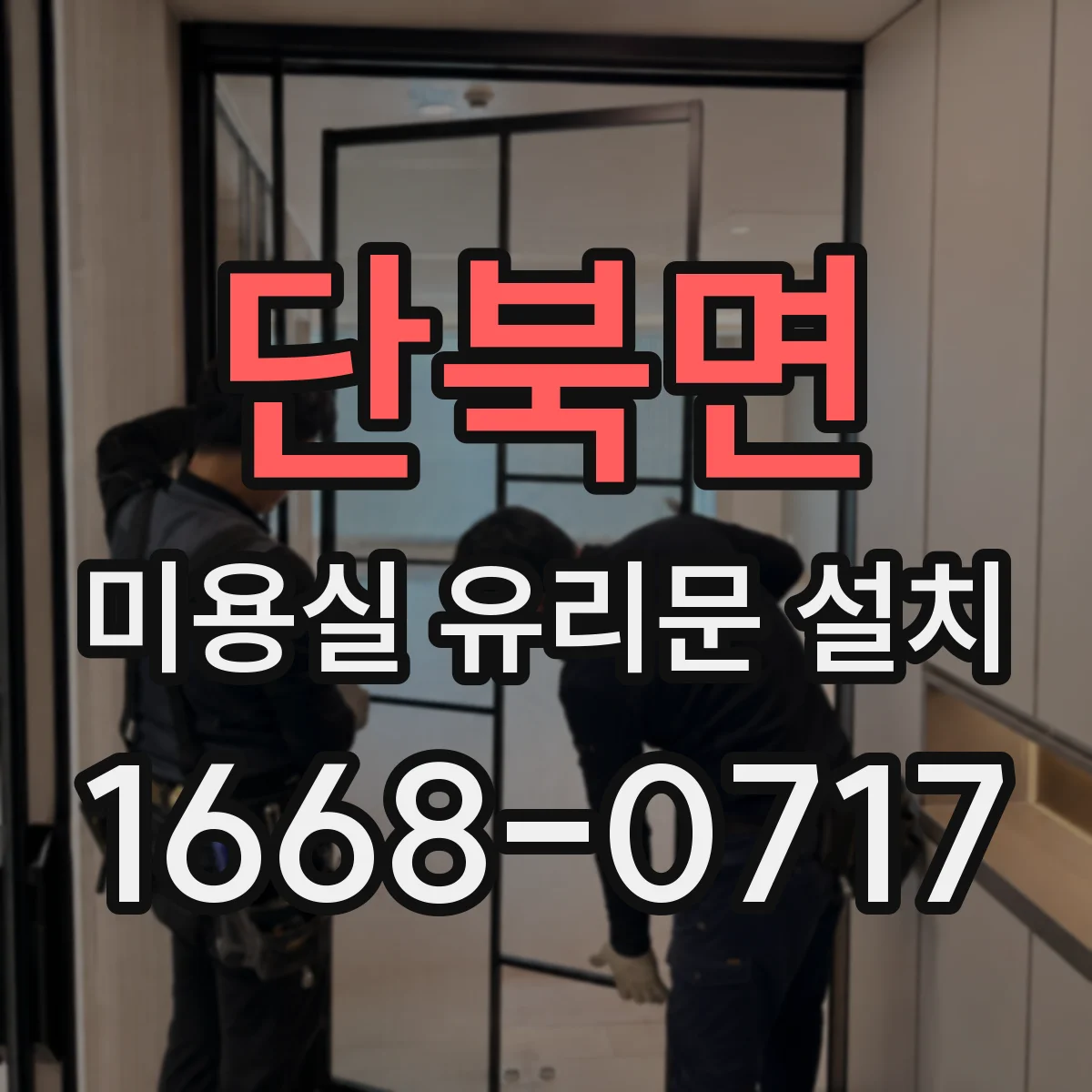 단북면 미용실 유리문 설치