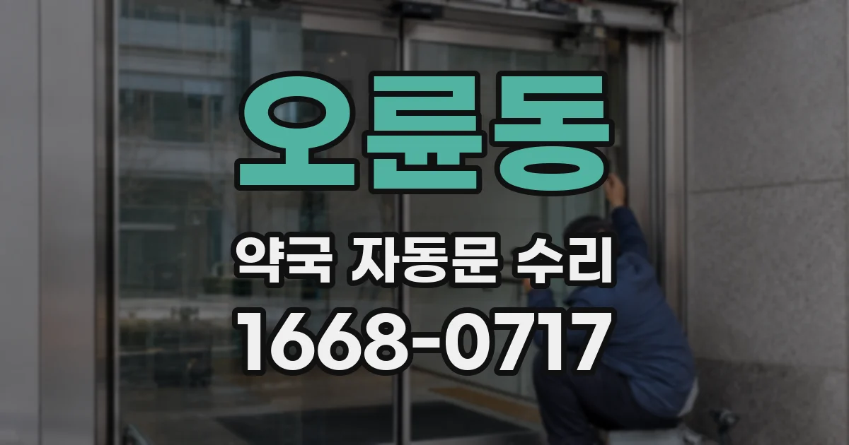 오륜동 약국 자동문 수리