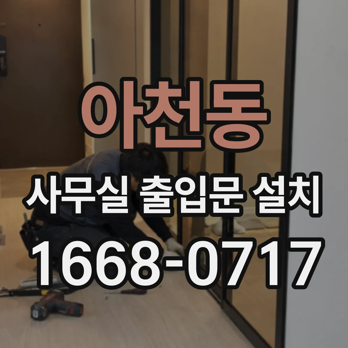 아천동 사무실 출입문 설치