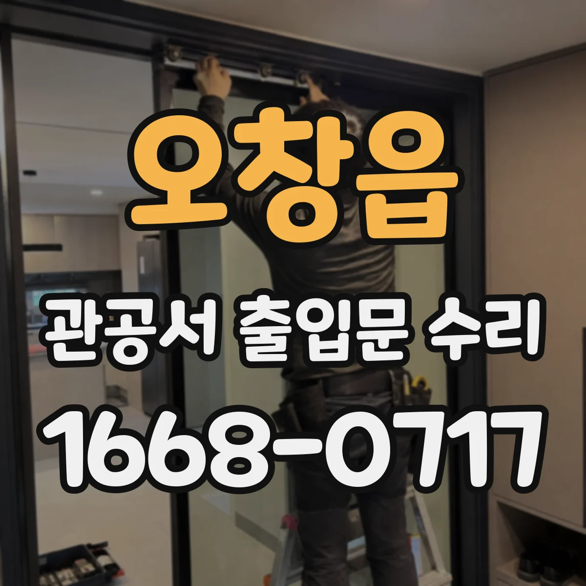 오창읍 관공서 출입문 수리