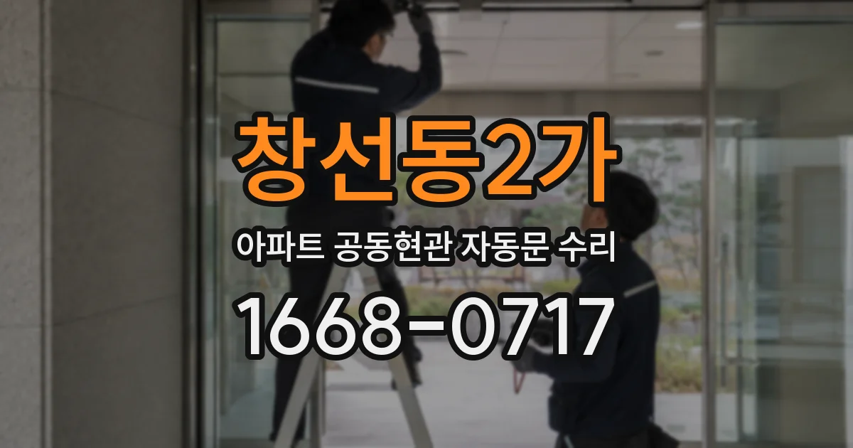 창선동2가 아파트 공동현관 자동문 수리