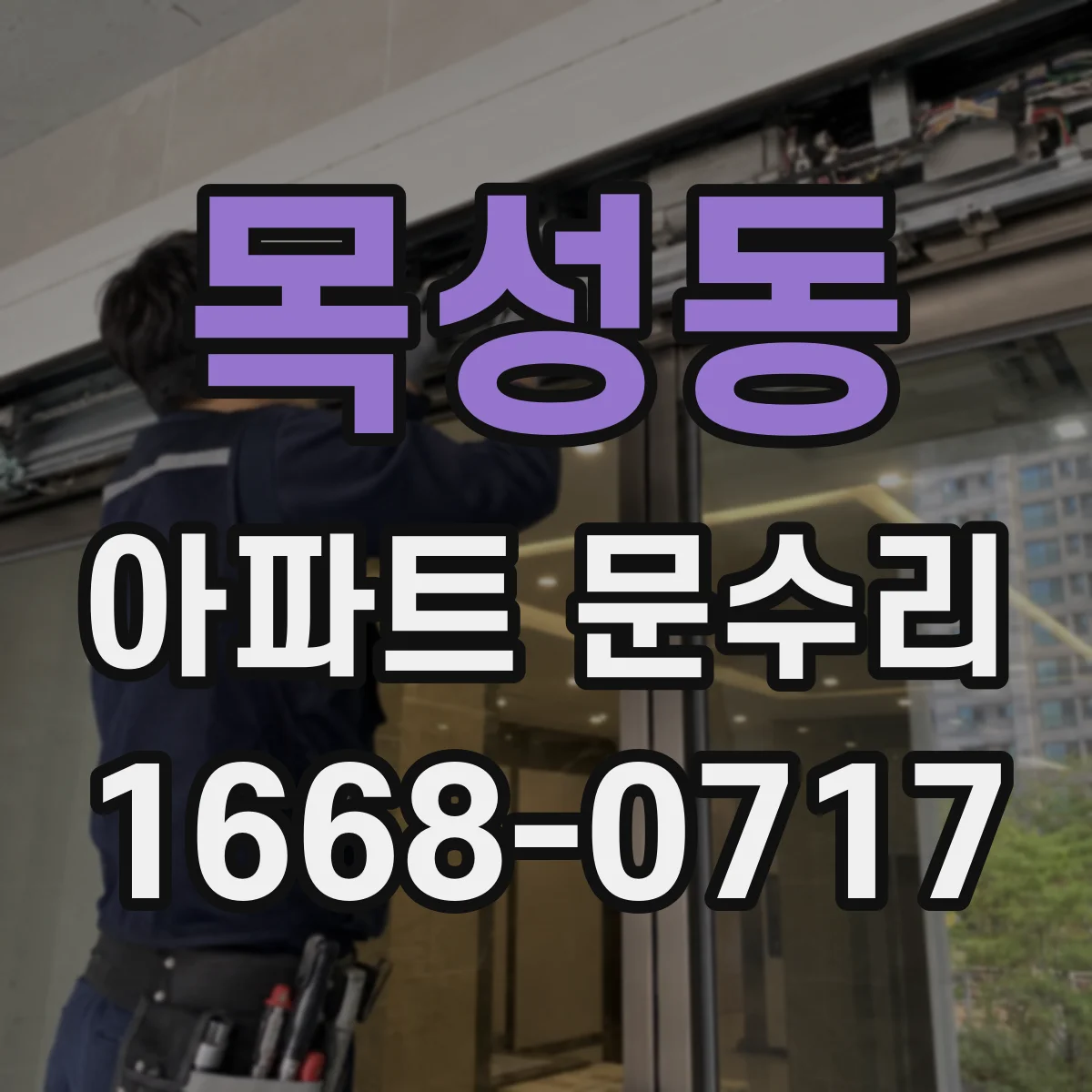 목성동 아파트 문수리