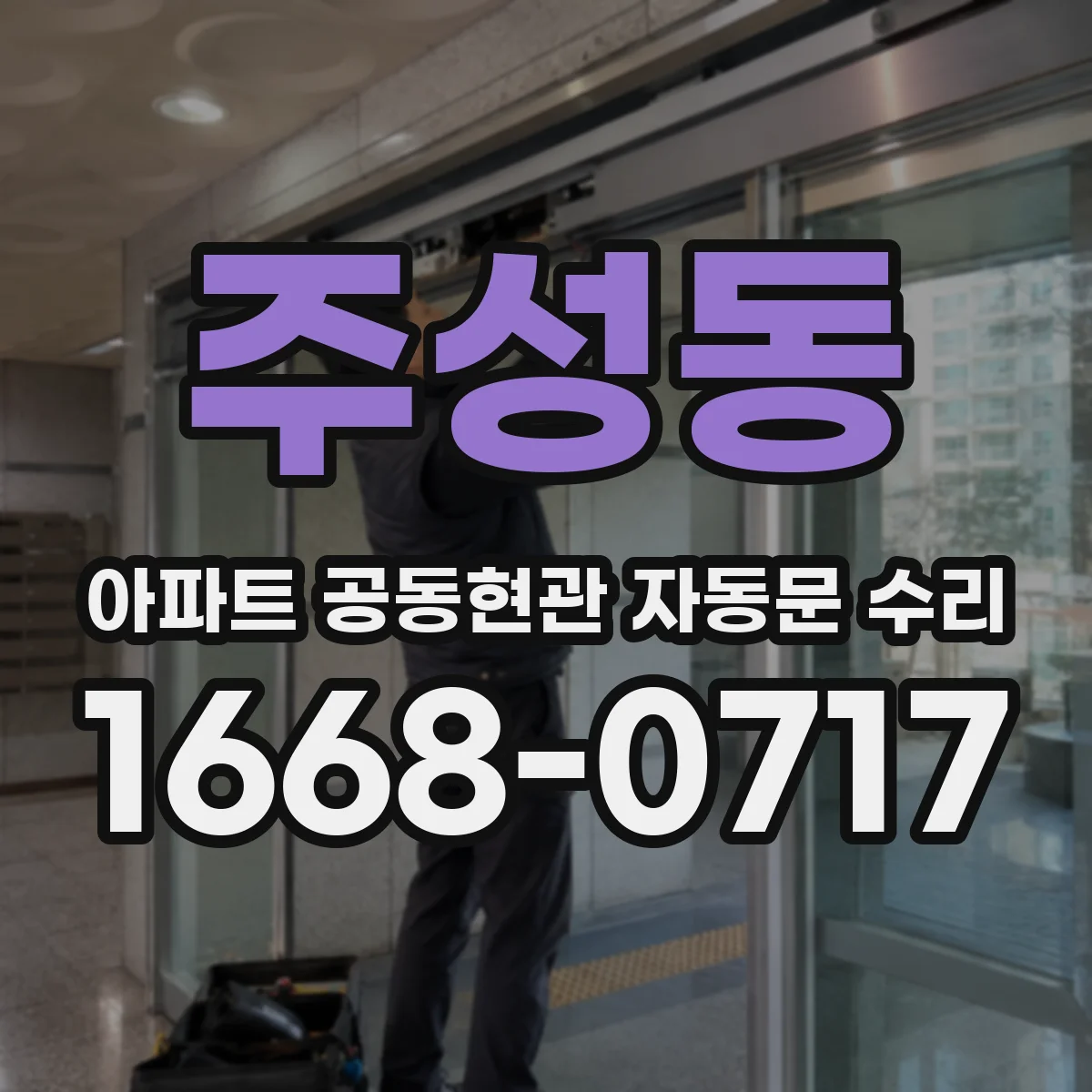 주성동 아파트 공동현관 자동문 수리